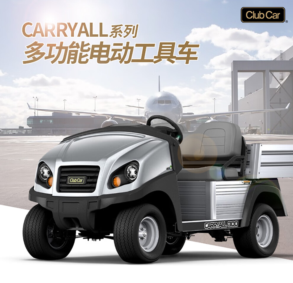Club Car Carryall C300 多功能工具车